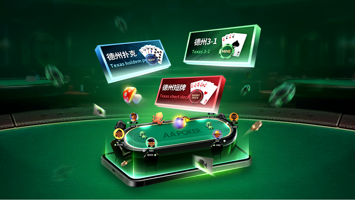 AA Poker 客户端游戏界面